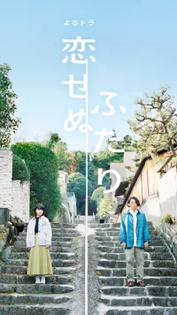 Koisenu Futari